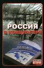 Россия в концлагере