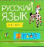 Русский язык.1кл. Учебник.