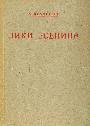 Лики Есенина. От херувима до хулигана