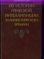 Из истории греческой интеллигенции эллинистического времени