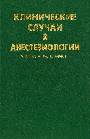 Клинические случаи в анестезиологии