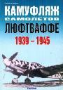 Камуфляж самолетов люфтваффе 1939 - 1945