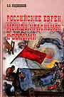 Российские евреи между красными и белыми (1917 - 1920)