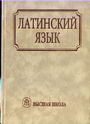 Латинский язык .Учебник для студентов педагогических вузов