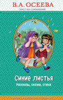 Синие листья. Рассказы, сказки, стихи