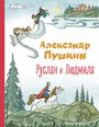 Руслан и Людмила (ил. Т. Муравьёвой)