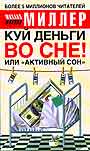 Куй деньги во сне! Или " активный сон "