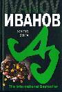 Золото бунта, или Вниз по реке теснин