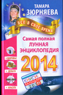 Все в свое время. Самая полная лунная энциклопедия на 2014 год. Здоровье. Деньги