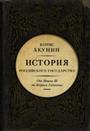 История Российского Государства. От Ивана III до Бориса Годунова. Между Азией и