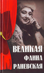 Великая Фаина Раневская дп