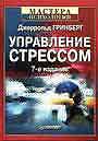 Управление стрессом. 7-е изд.