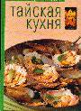 Тайская кухня. Кухня народов мира. 