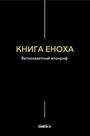 Книга Еноха. Ветхозаветный апокриф