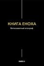 Книга Еноха. Ветхозаветный апокриф