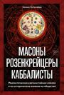 Масоны, розенкрейцеры, каббалисты. Реалистическая картина тайных союзов 