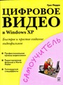 Цифровое видео в Windows XP