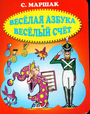 Веселая азбука, Веселый счет