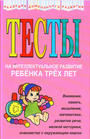 Тесты на интеллектуальное развитие ребенка 3 лет