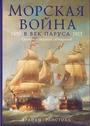 Морская война в век паруса 1650-1818