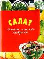 Салат. Свежесть. Легкость. Настроение