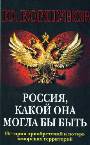 Россия, какой она могла бы быть. История приобретений и потерь заморских террито