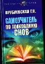 Самоучитель по толкованию снов