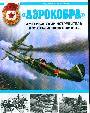 Аэрокобра " . Американский истребитель для сталинских соколов
