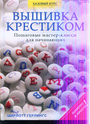 Вышивка крестиком