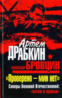 Проверено  мин нет". Саперы Великой Отечественной: "потом и кровью"