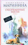 Оборванные нити. В 3-х томах. Том 3