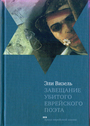 Завещание убитого еврейского поэта