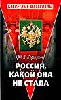 Россия, какой она не стала ( История приобретения и потерь Россией западных терр