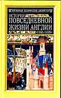 История повседневной жизни Англии 1066-1499