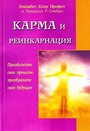 Карма и реинкарнация