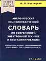 Англо-рус. энциклоп. словарь по современной электр. технике и программированию