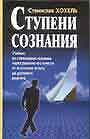 Ступени сознания.Учебник по становлению человека через развитие его качеств от психологии успеха 