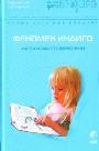 Феномен Индиго: Дети нового времени