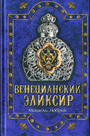 Венецианский эликсир