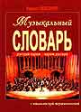 Музыкальный словарь русский-иврит иврит-руссский с итальянской терминологией