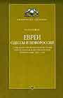 Евреи Одессы и Новороссии