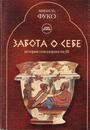 Забота о себе. История сексуальности -  III