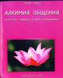 Алхимия общения. Искусство слышать и быть услышанным