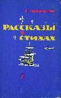 Рассказы в стихах