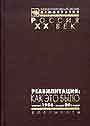 Реабилитация как это было в 3-х книгах. Книга 2