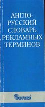 Англо-русский словарь рекламных терминов