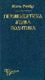 Герменевтика. Этика. Политика. Московские лекции и интервью
