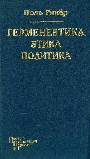 Герменевтика. Этика. Политика. Московские лекции и интервью