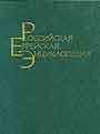 Российская еврейская энциклопедия кн 1