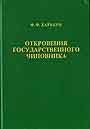 Откровение государственного чиновника